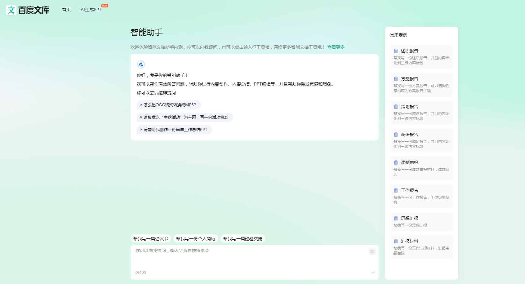 百度文库智能助手
