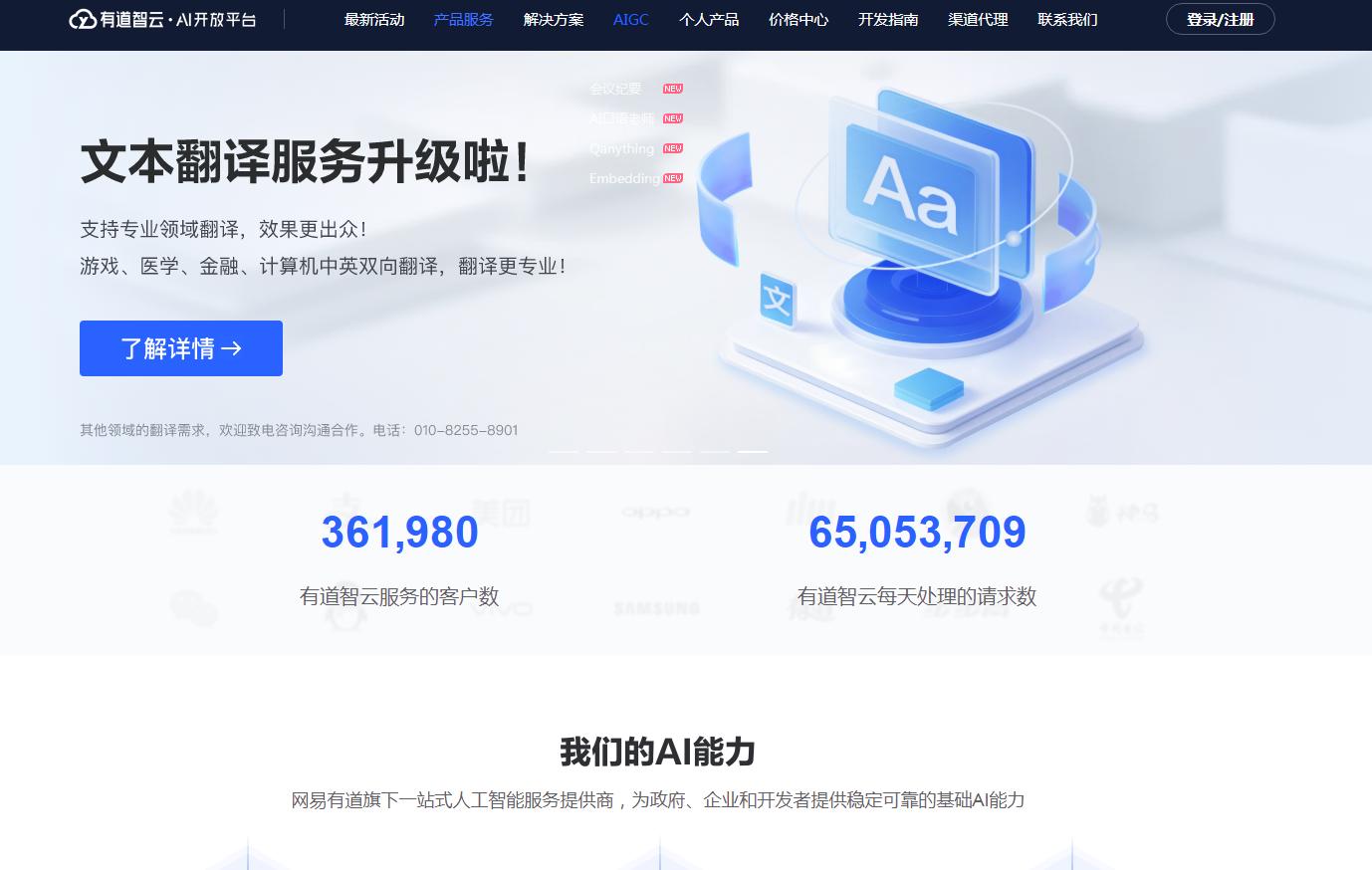 有道智云AI开放平台