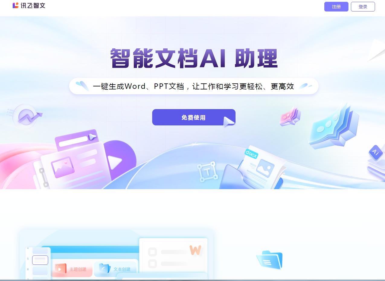 讯飞智文