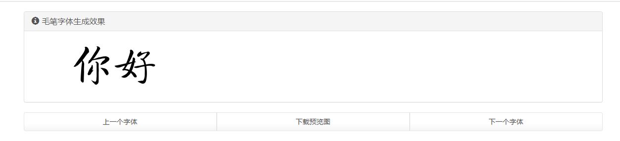 真好毛笔体网插图3