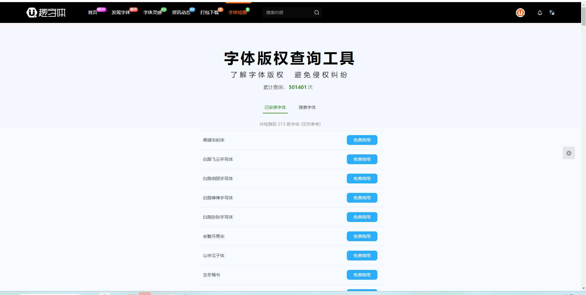 字体版权检查-判断你的字体是否可以商用-趣字体