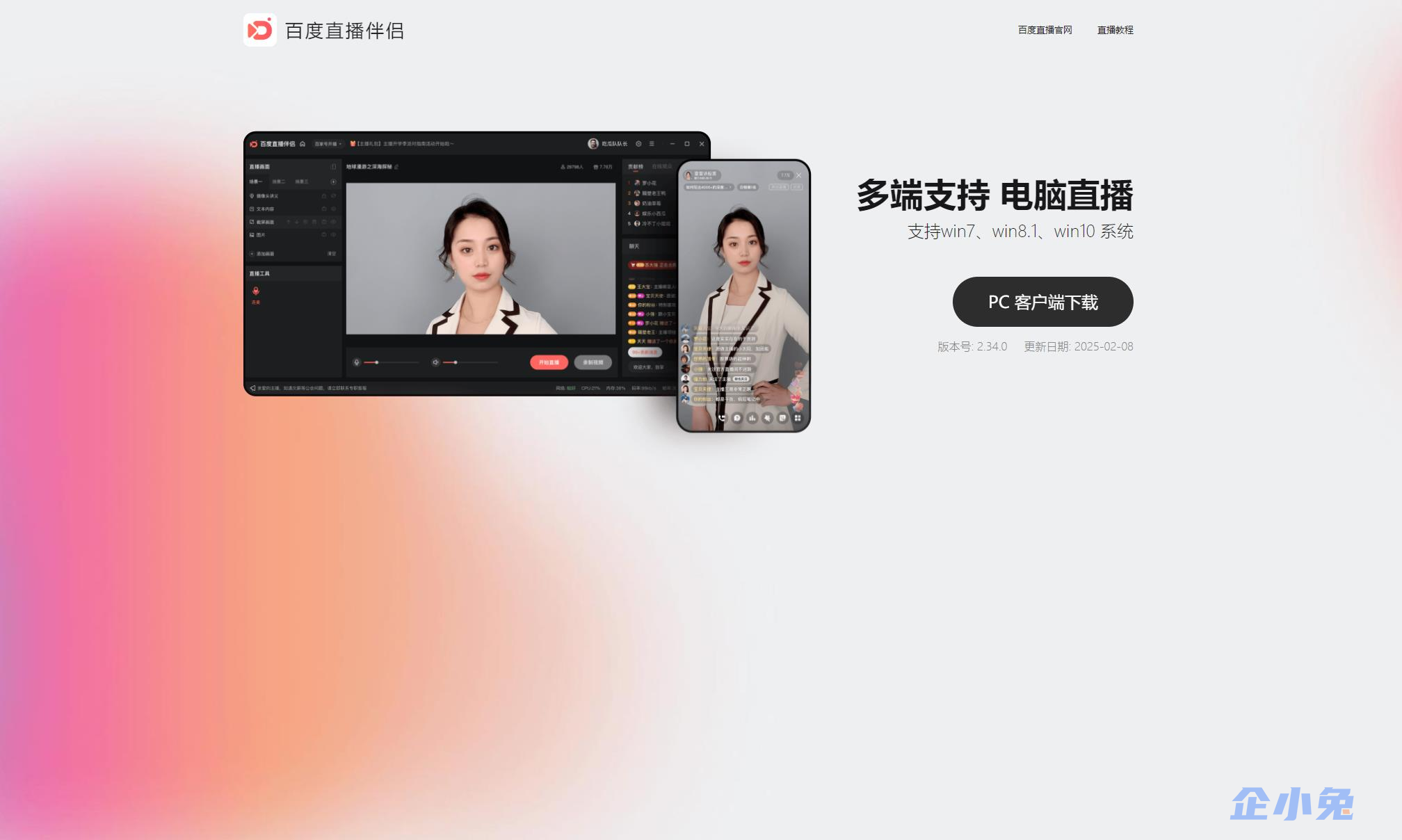 百度直播伴侣