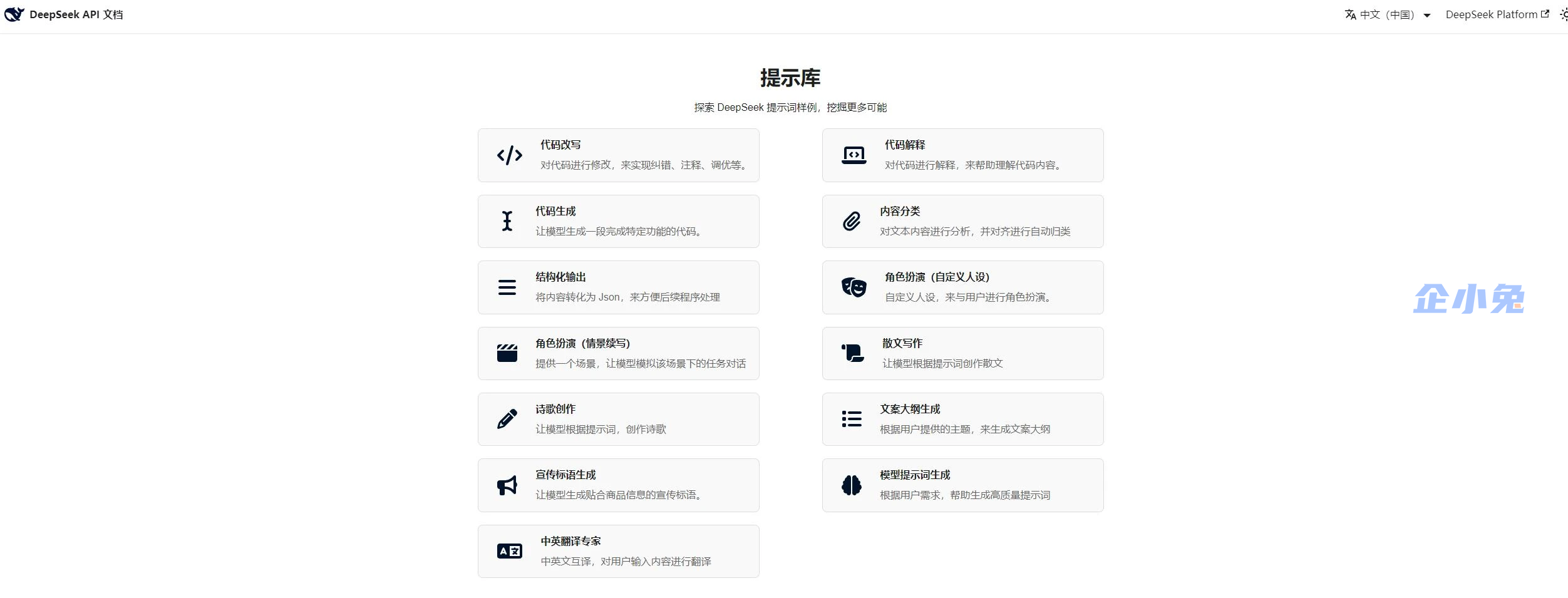 DeepSeek官方提示词库插图 DeepSeek官方提示词库插图
