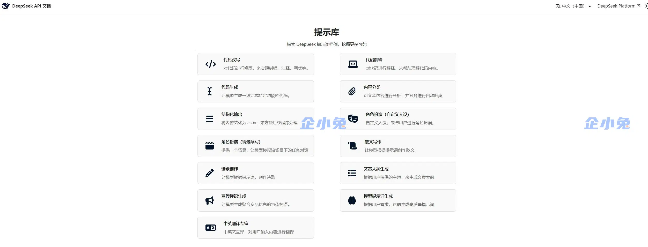 DeepSeek官方提示词库