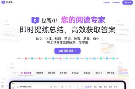 包阅AI