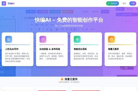 快编AI