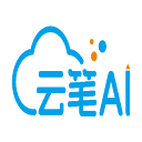 云笔AI