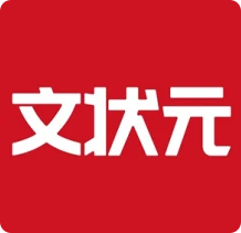 文状元