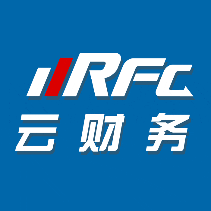 RFC云财务