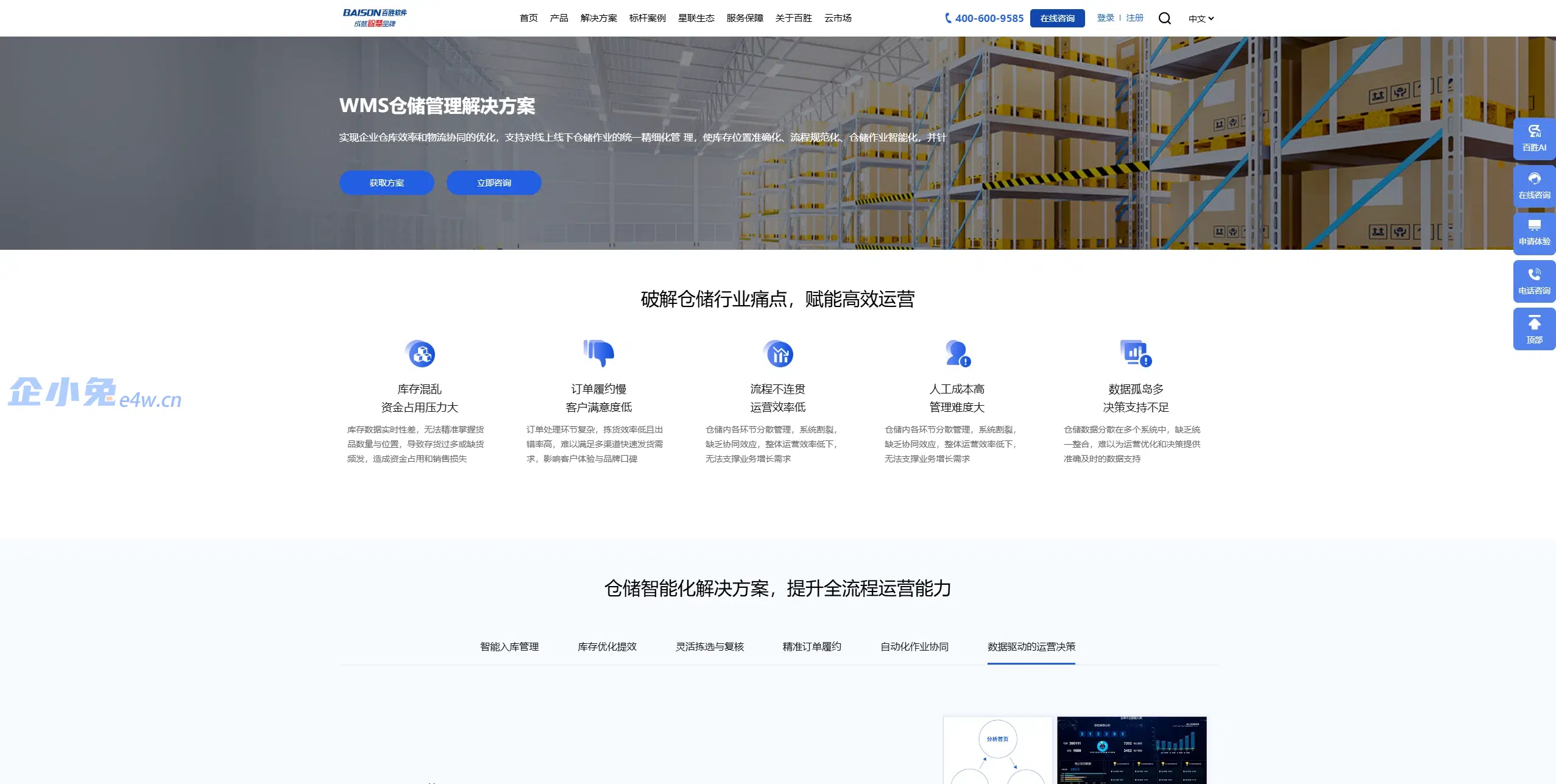 百胜软件WMS仓储管理