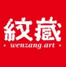 纹藏