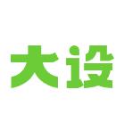 大设