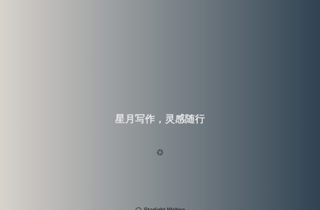 星月写作