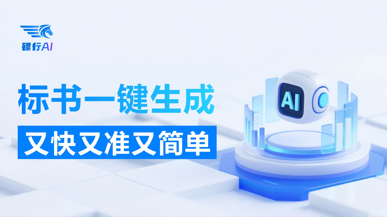 镖行AI标书插图